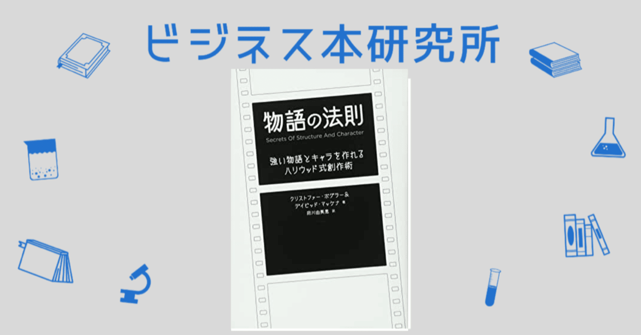 これを読めば分かる ビジネス本まとめ 物語の法則 強い物語とキャラを作れる ハリウッド式創作術 クリストファーボグラー 岩松勇人プロデュース ビジネス本研究所 ビジネス系youtuberのオススメ書籍を解説 Note
