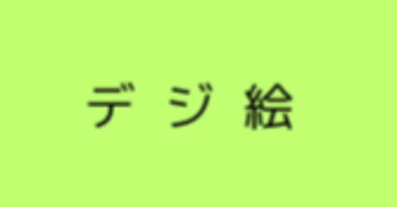 見出し画像