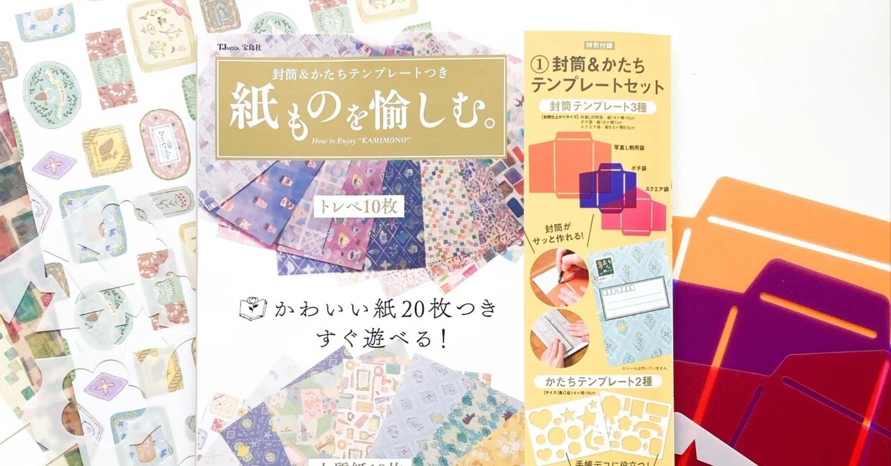 書籍掲載】宝島社 TJ MOOK 「封筒＆かたちテンプレートつき 紙ものを