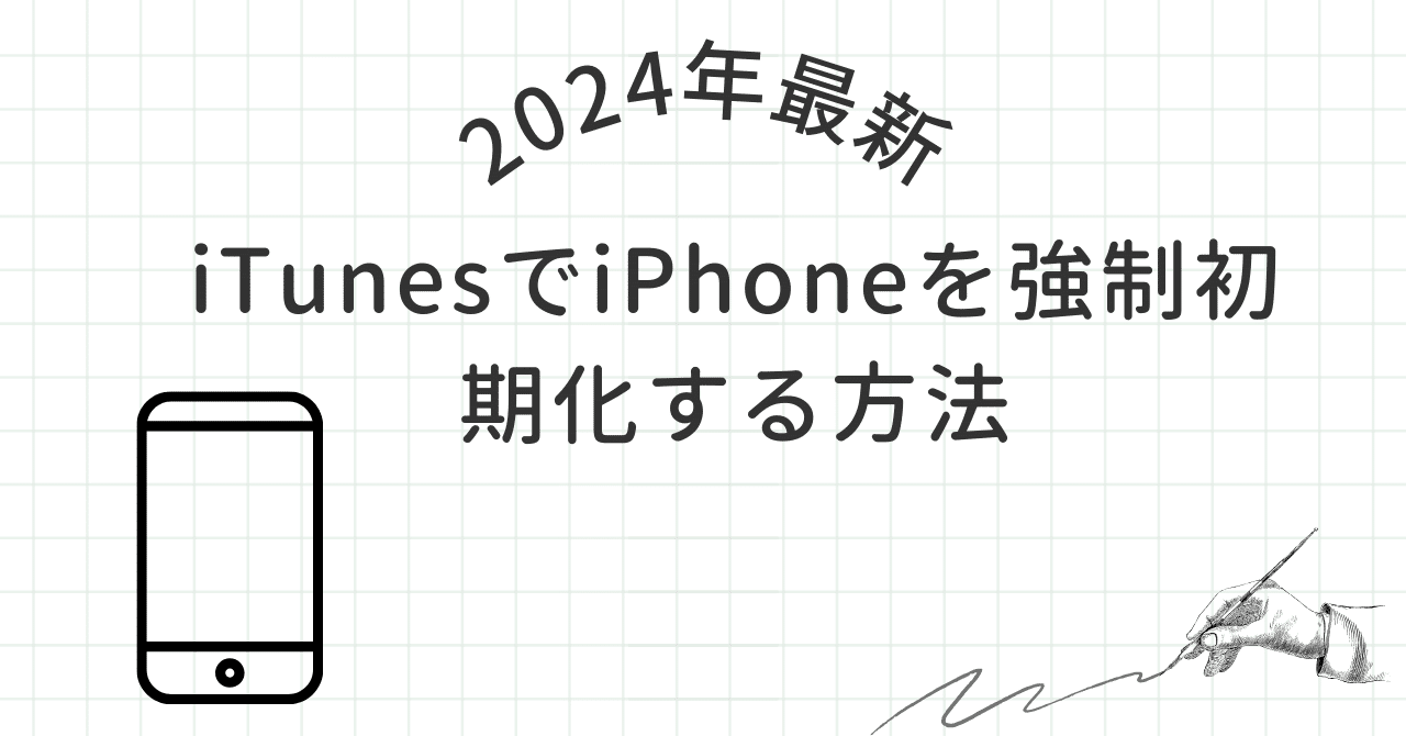 2026年最新】iTunesでiPhoneを強制初期化する方法｜株式会社Tenorshare