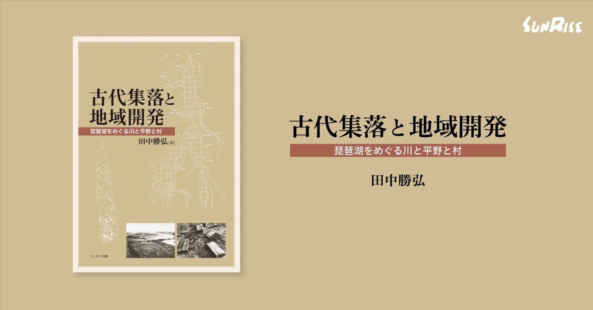 発売】古代集落と地域開発 琵琶湖をめぐる川と平野と村｜サンライズ