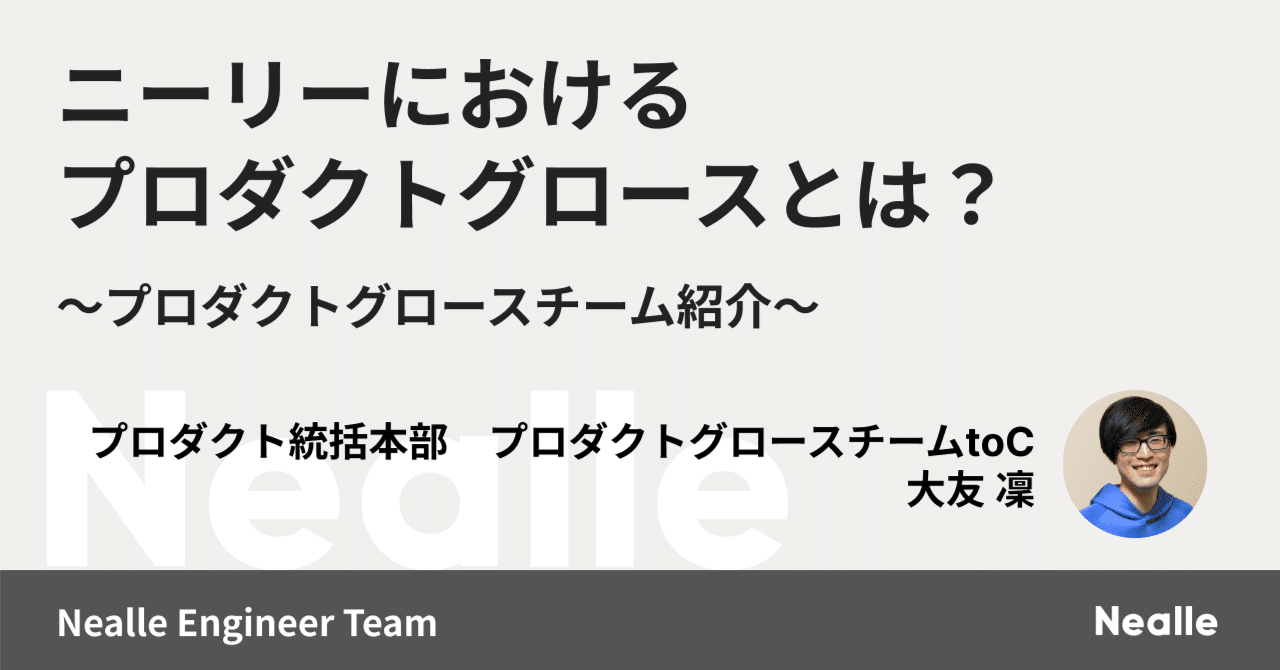 ニーリーにおけるプロダクトグロースとは？」〜プロダクトグロースチーム紹介～｜株式会社ニーリー公式note