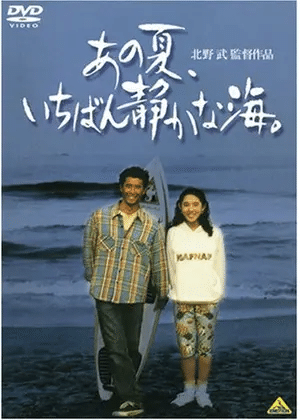 映画「あの夏、いちばん静かな海。」鑑賞｜赤足