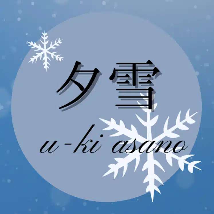 夕雪＊