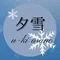 夕雪*