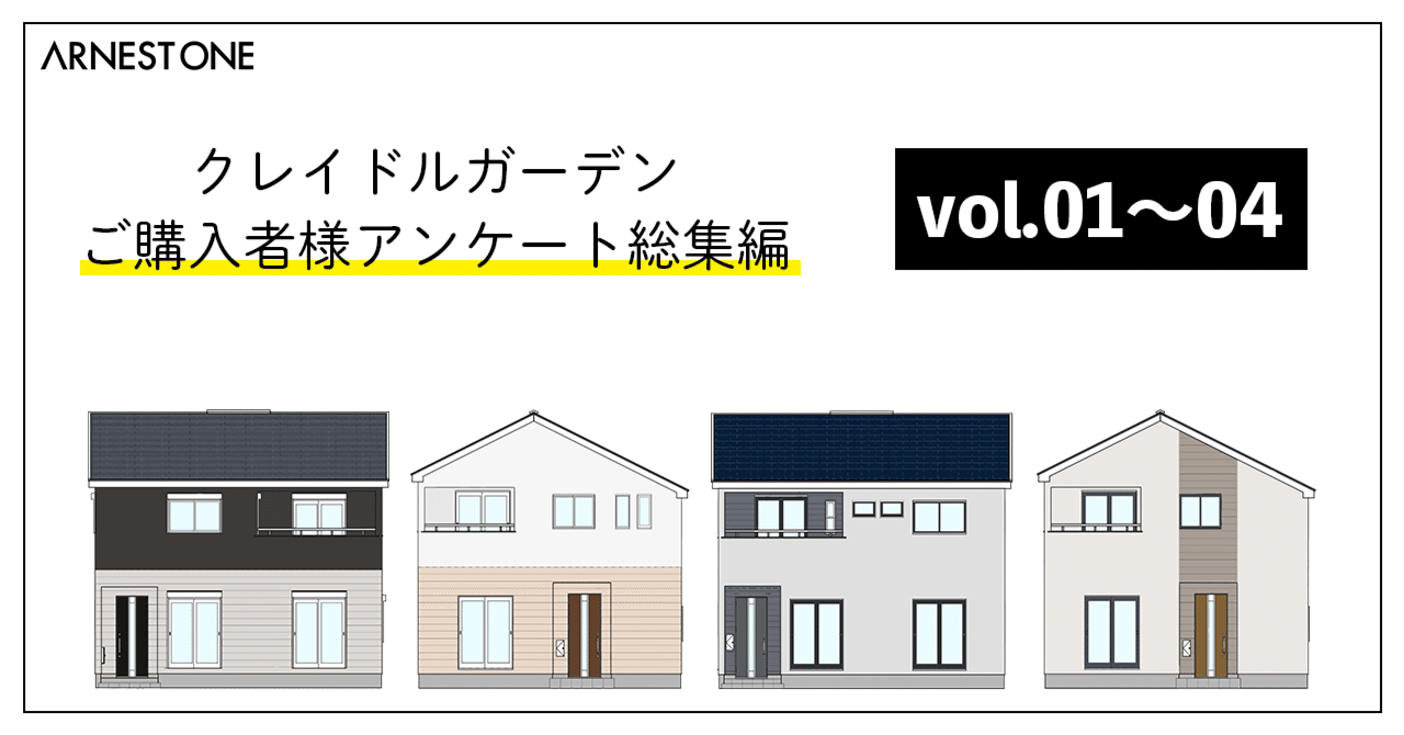 第1弾】アーネストワンの家って、実際どうなの？満足度アンケート