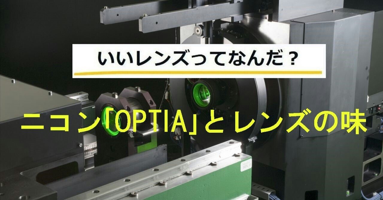 (36)ニコンのOPTIAを活用する ━━ レンズの味を決める|thisistanaka