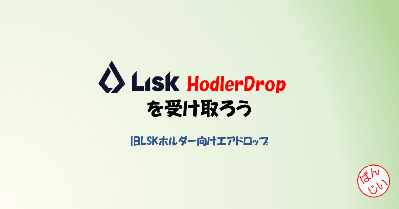 Lisk HodlerDrop を受け取ろう｜万博おじ