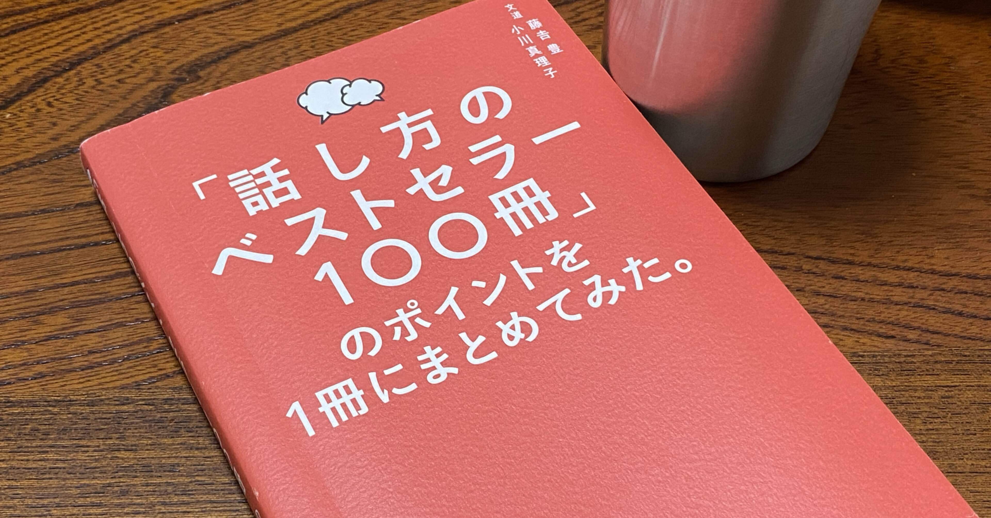書評】「話し方のベストセラー100冊」のポイントを1冊にまとめてみた