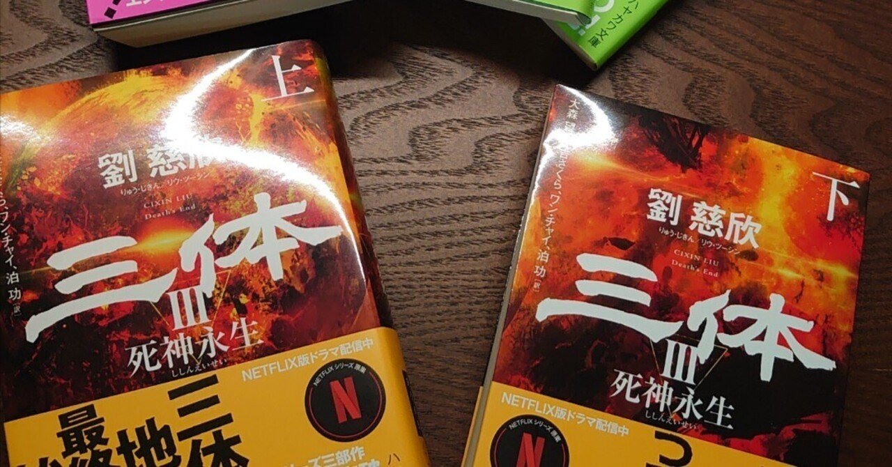 三体』文庫本全巻刊行｜夷狄