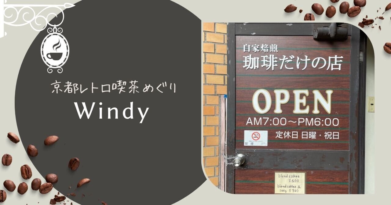 京都レトロ喫茶めぐり24】自家焙煎 珈琲だけの店＠Windy（ウィンディ