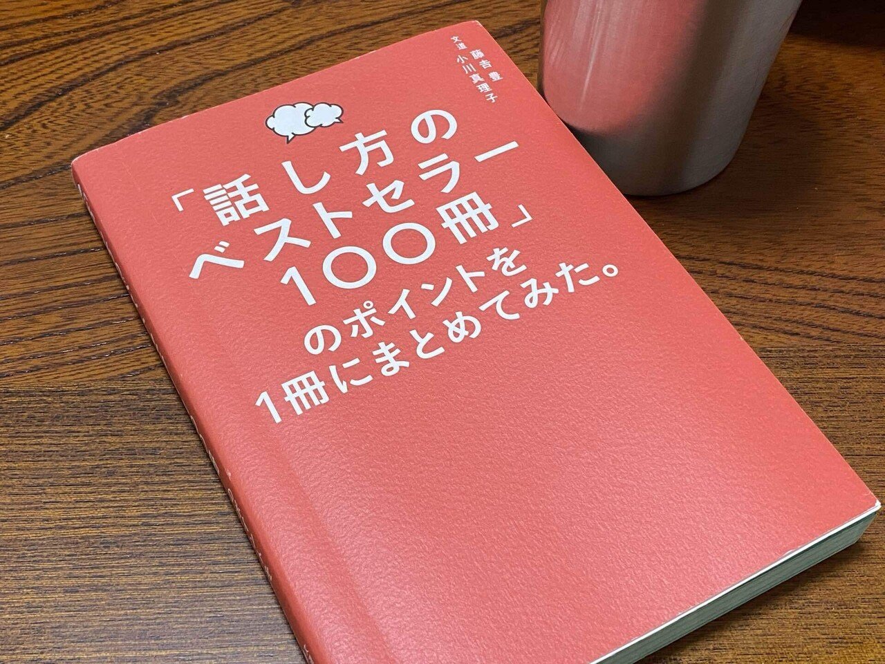 書評】「話し方のベストセラー100冊」のポイントを1冊にまとめてみた