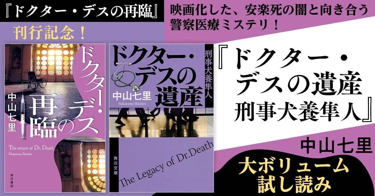 ドクター・デスの再臨』刊行記念！ 中山七里『ドクター・デスの遺産
