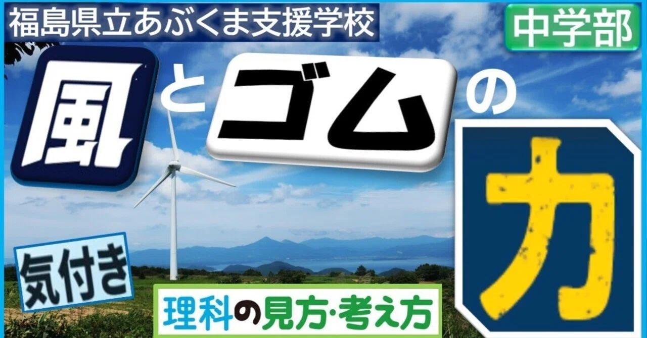 風とゴムの力】～理科の見方・考え方をはたらかせる～（中学部1年
