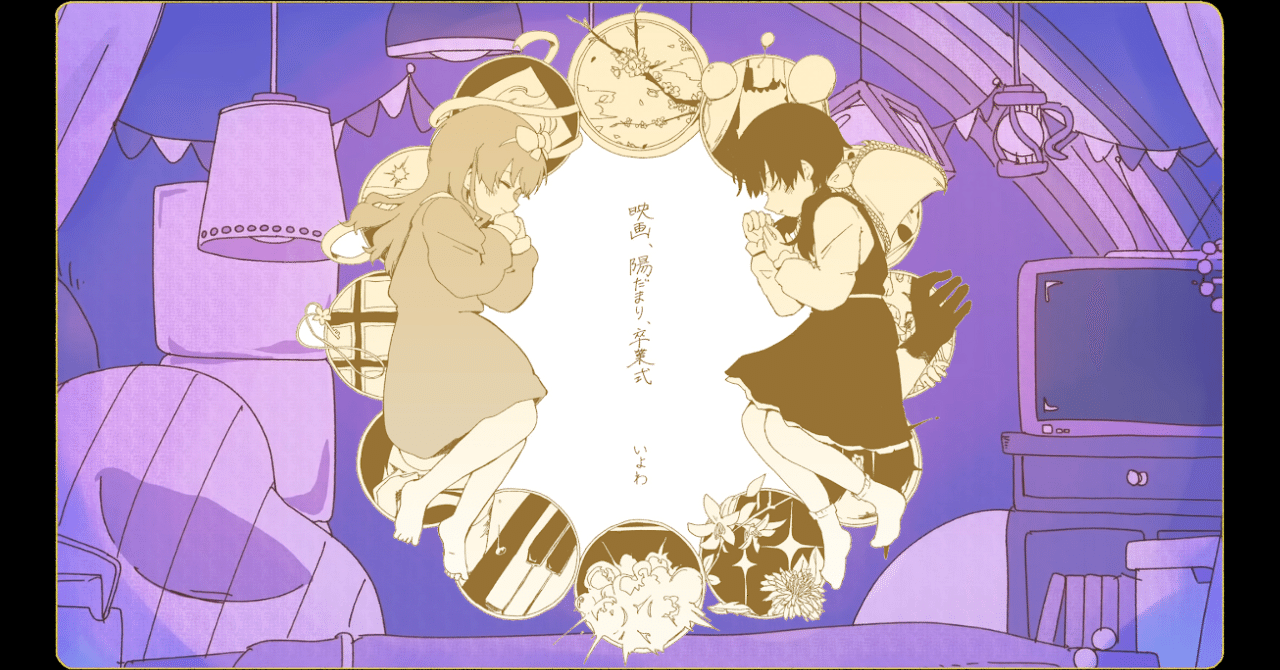 映画、陽だまり、卒業式 「救い」｜極ボッチ