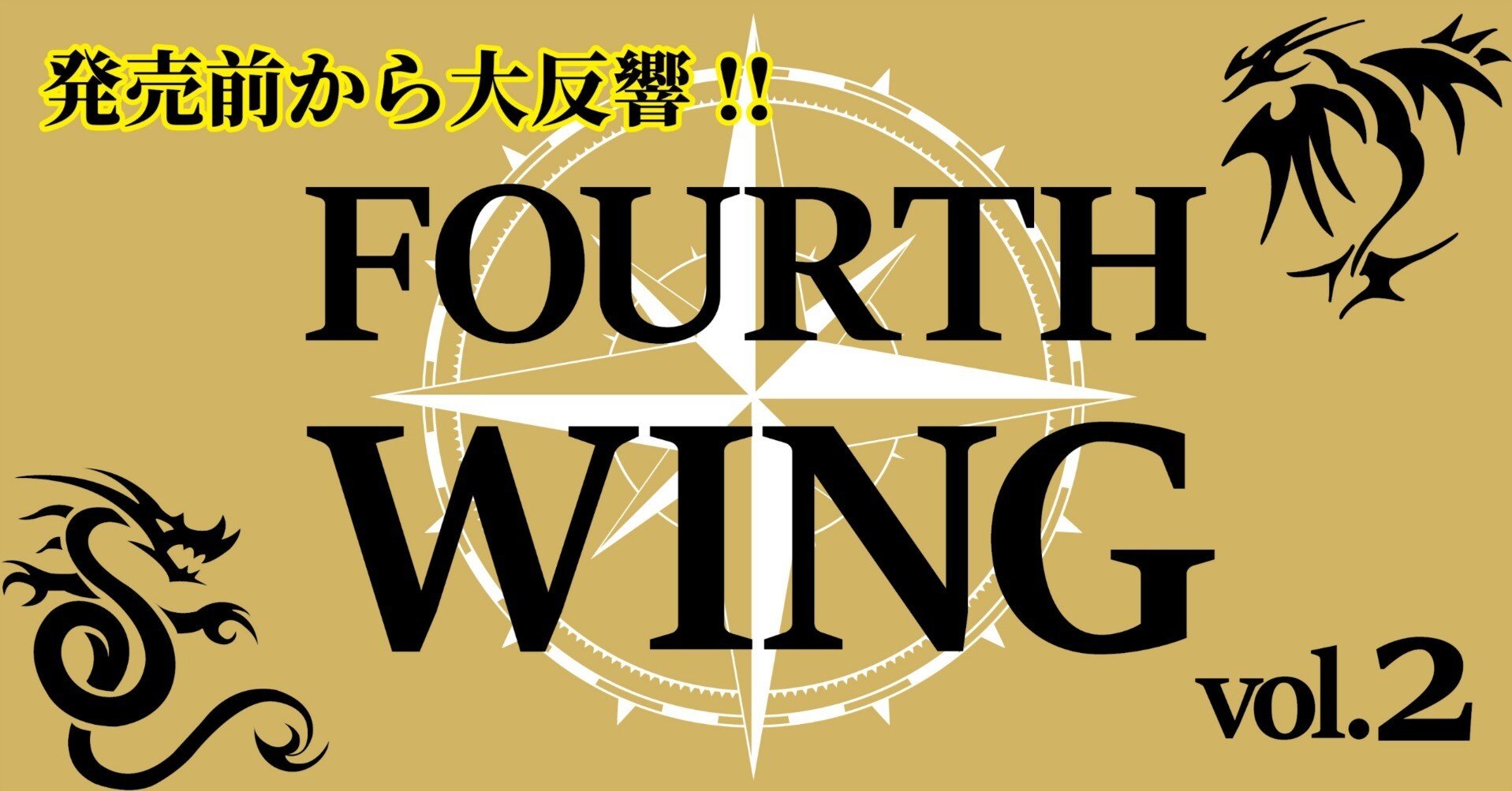 ロマンタジーの時代が来る！ 発売前から大反響『フォース・ウィング―第