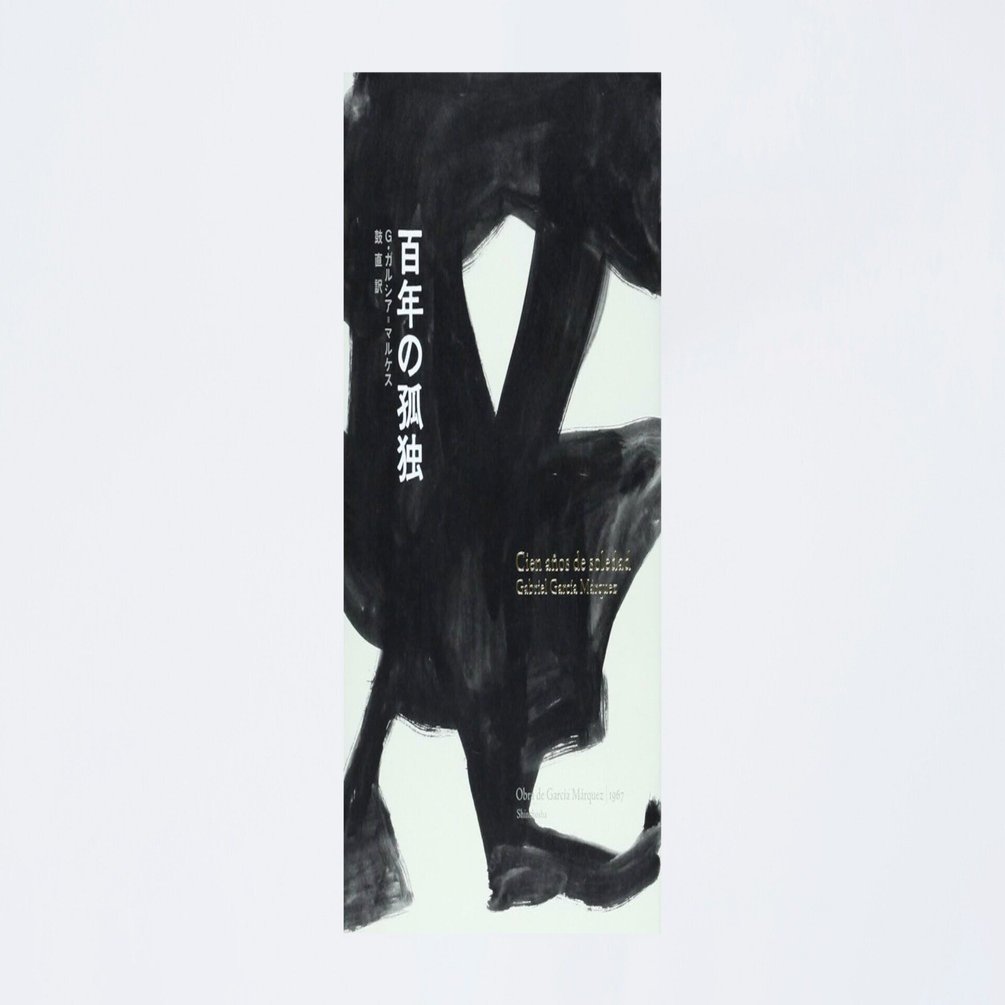 息抜き記】『百年の孤独』と諸々｜モナドデザイン