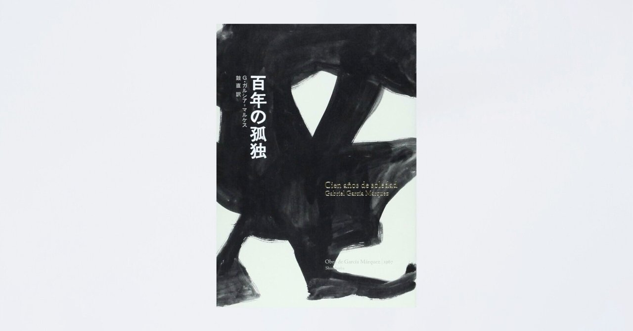 息抜き記】『百年の孤独』と諸々｜モナドデザイン_公式