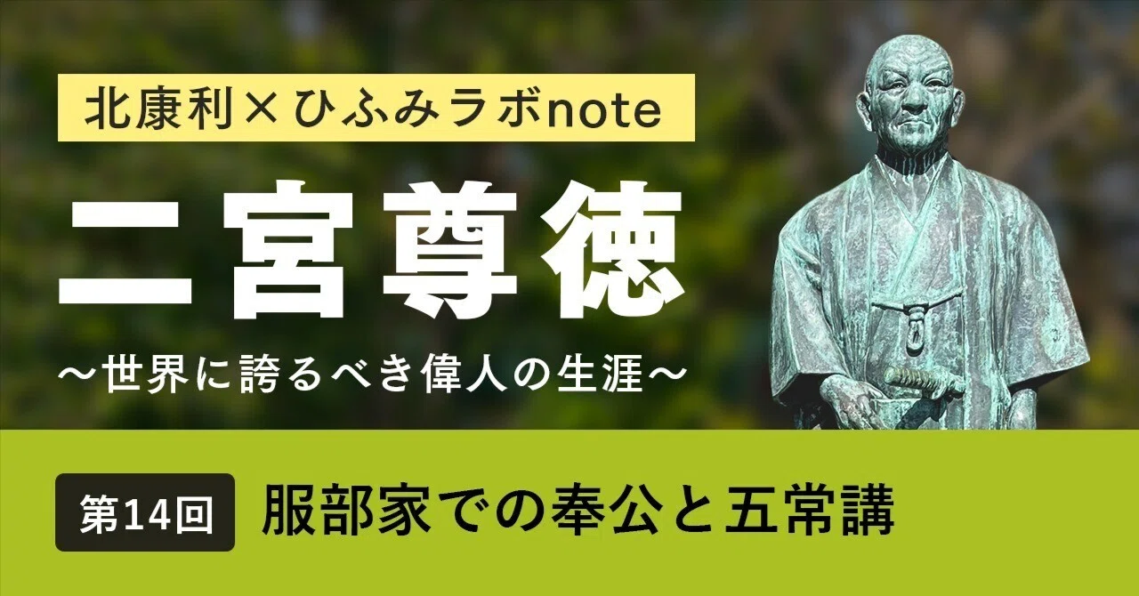 北康利連載】二宮尊徳～世界に誇るべき偉人の生涯～ #14｜ひふみラボ note