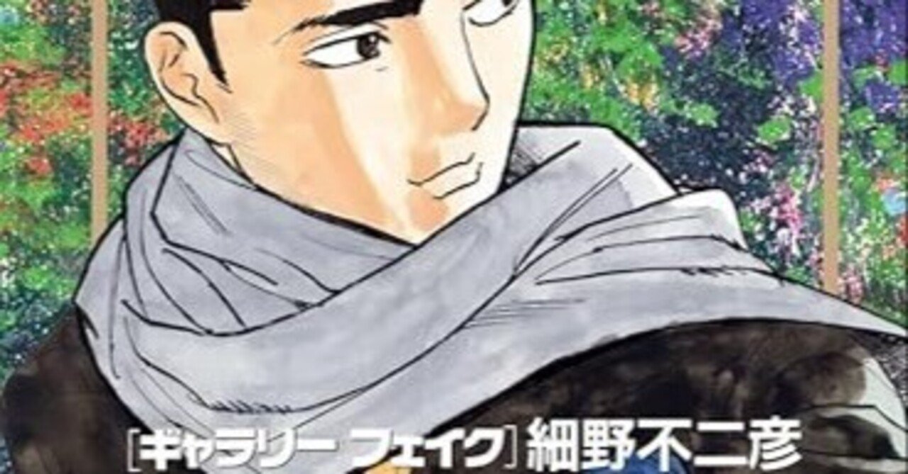 細野不二彦『ギャラリーフェイク』38巻（小学館）｜田原弘毅