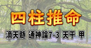 四柱推命] 滴天髄 通神論7-4 天干 乙 [和訳 現代語訳]｜波濤ろく🌊