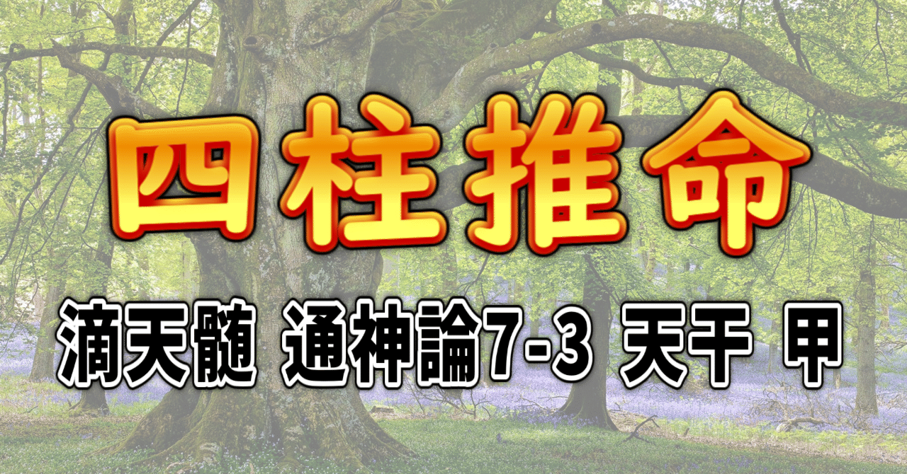 四柱推命] 滴天髄 通神論7-3 天干 甲 [和訳 現代語訳]｜波濤ろく🌊