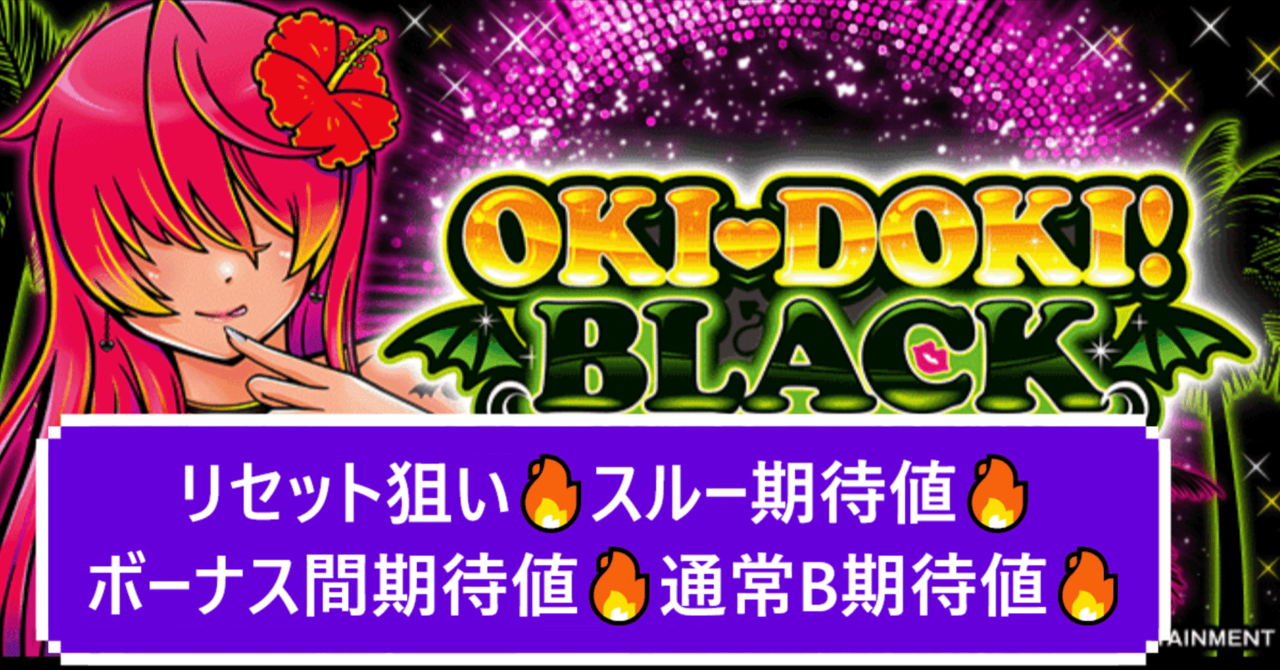 黒エナ襲来🔥】沖ドキ！BLACK スルー回数別期待値 通常B期待値