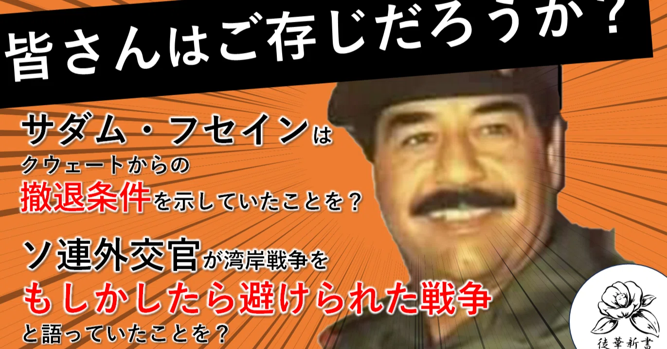 起らなかったはずの戦争 ーーソ連の湾岸戦争開戦回避工作｜『徒華新書