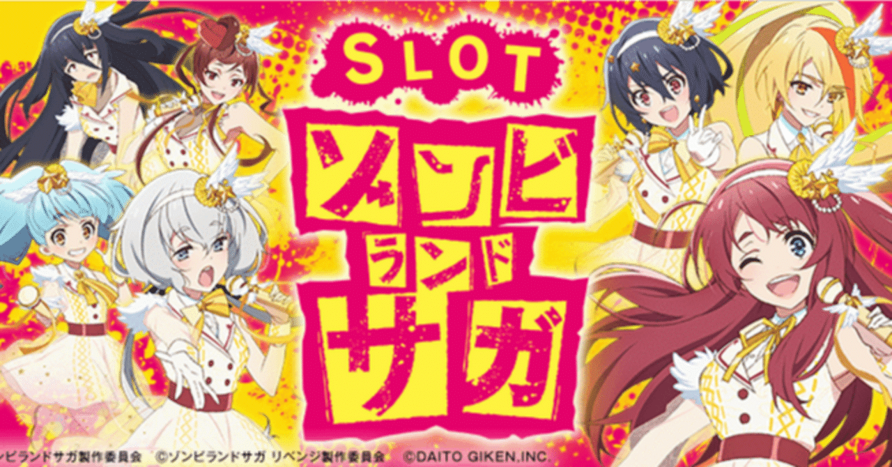 ST間狙いを見落とすな🔥】スマスロゾンビランドサガ 天井期待値と狙い