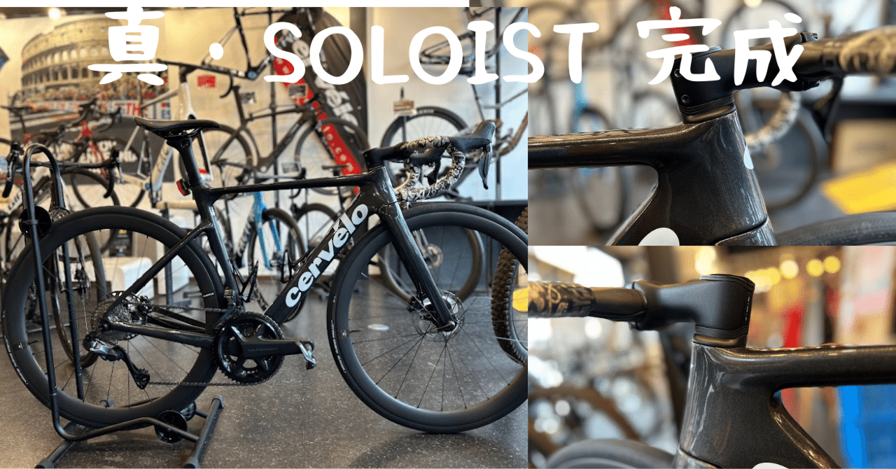 あなたのcervelo SOLOIST 本当にエアロですか?|BIKE SHOP あなたのcervelo SOLOIST 本当にエアロですか?|BIKE SHOP