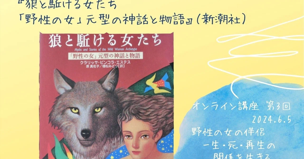 狼と駈ける女たち「野生の女」元型の神話と物語』 狼と駈ける女たち「野生の女」元型の神話と物語』