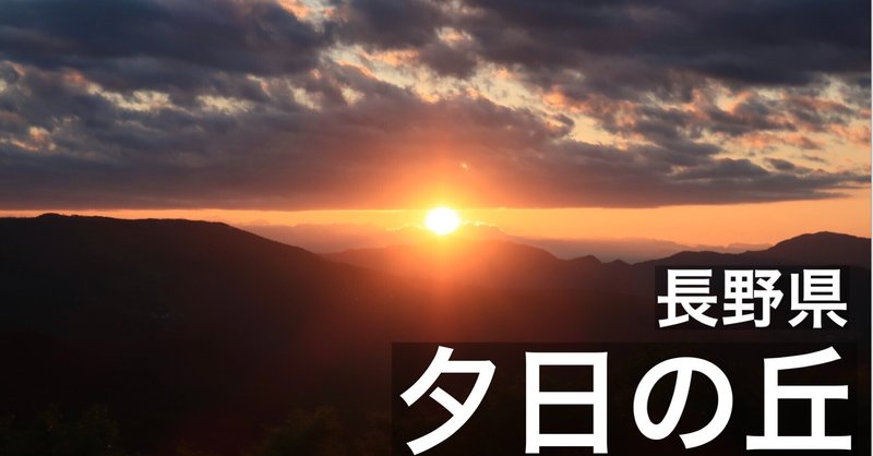 【夕陽の丘】鳥と眺める夕陽と北アルプス、八ヶ岳、蓼科山