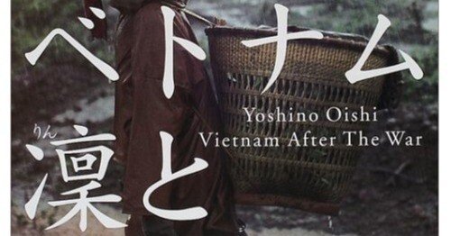 書籍『ベトナム凛と 大石芳野写真集』｜STARLET ベトナム凛と 大石芳野