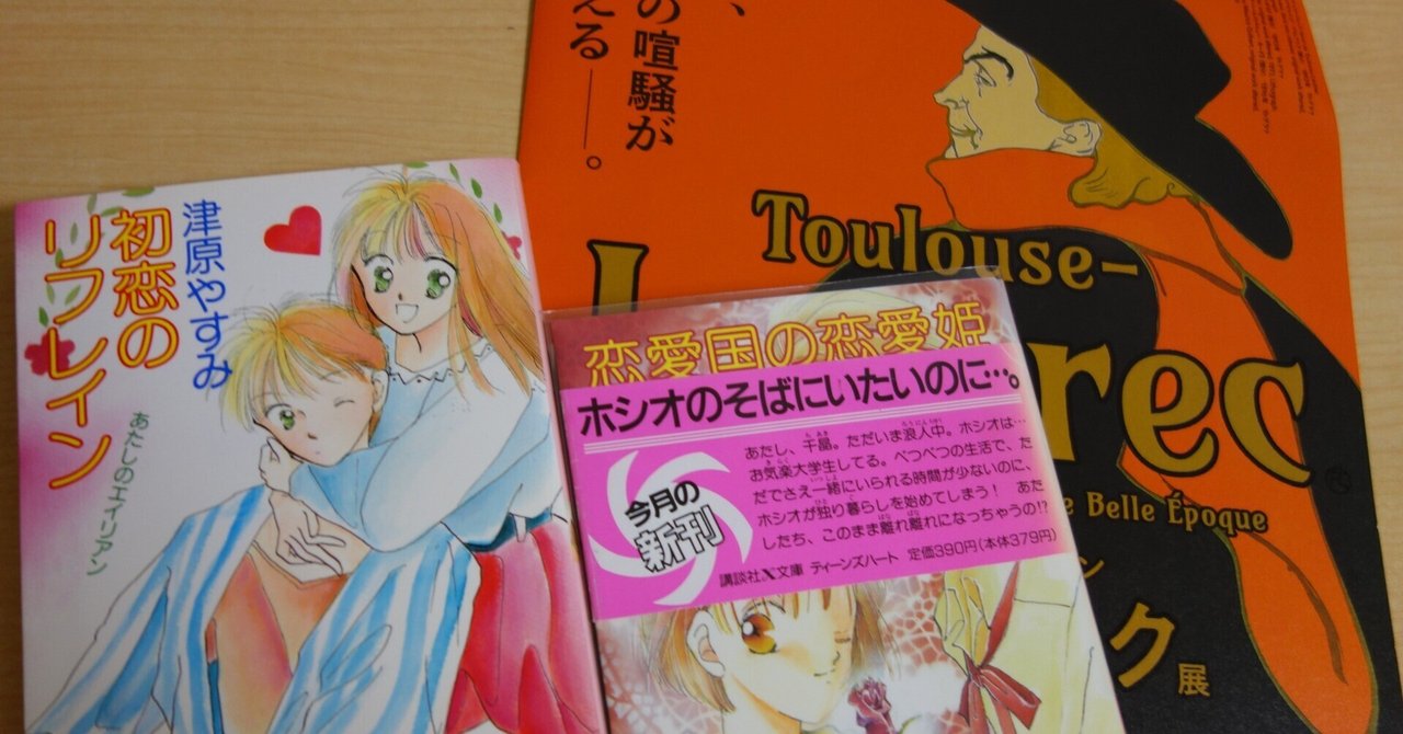 ロートレック展 時をつかむ線」と津原やすみ《あたしのエイリアン