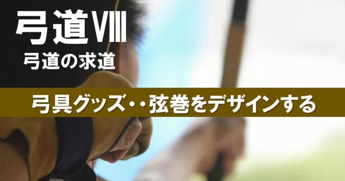 日本の弓・正しい引き方・付諸癖矯正法 吉田能安 門下生・山崎誠のHP