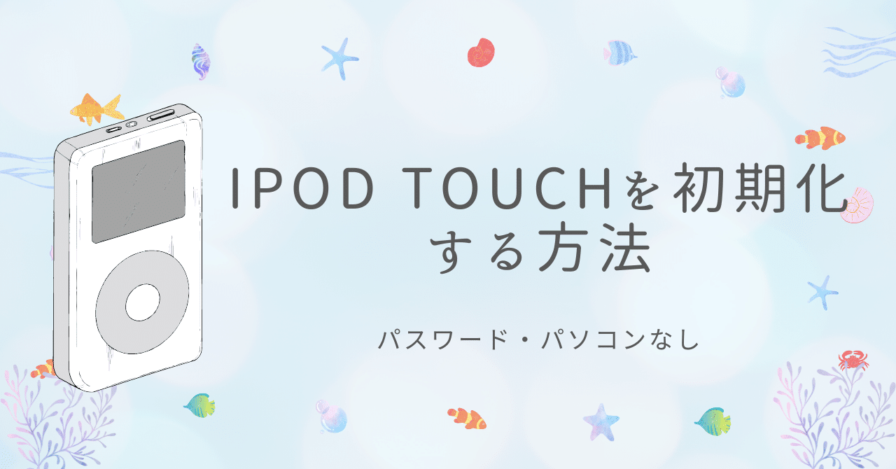 パスワード・パソコンなし】iPod Touchを初期化する方法｜株式