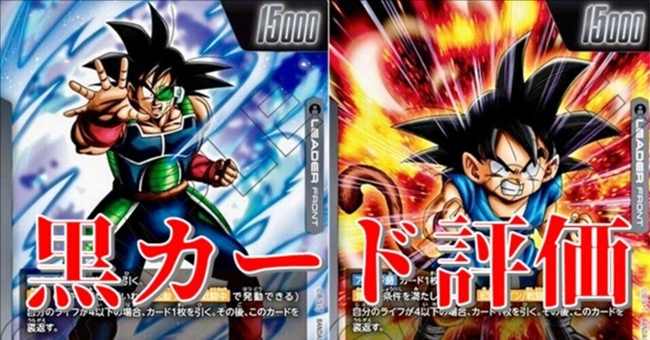 ドラゴンボールフュージョンワールド 新弾カード評価 黒編｜どくたー