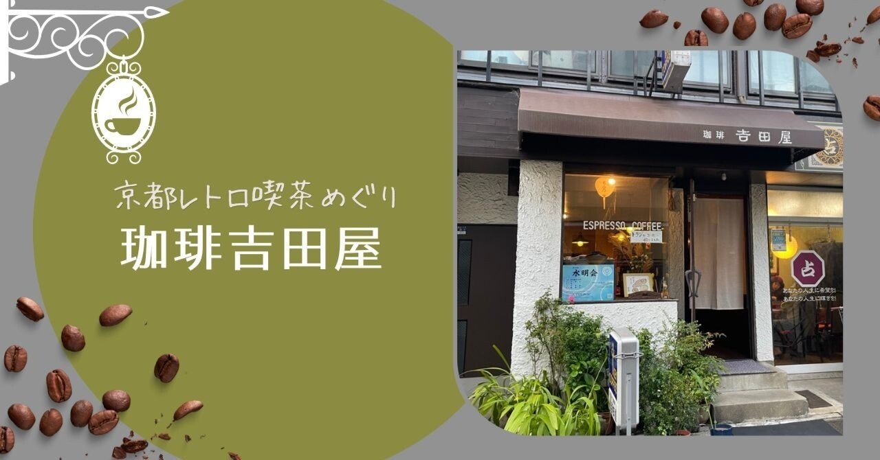 京都レトロ喫茶めぐり25】芸妓さんに愛されている＠エスプレッソ珈琲