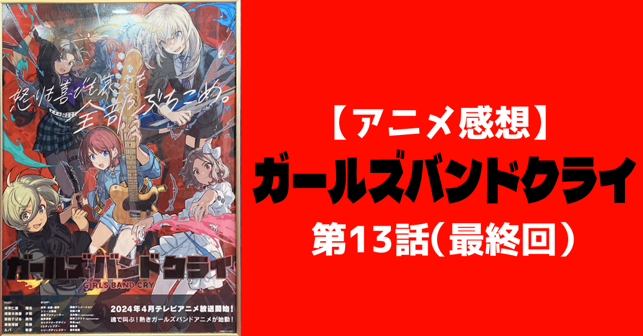 感想】ガールズバンドクライ（第13話「ロックンロールは鳴り