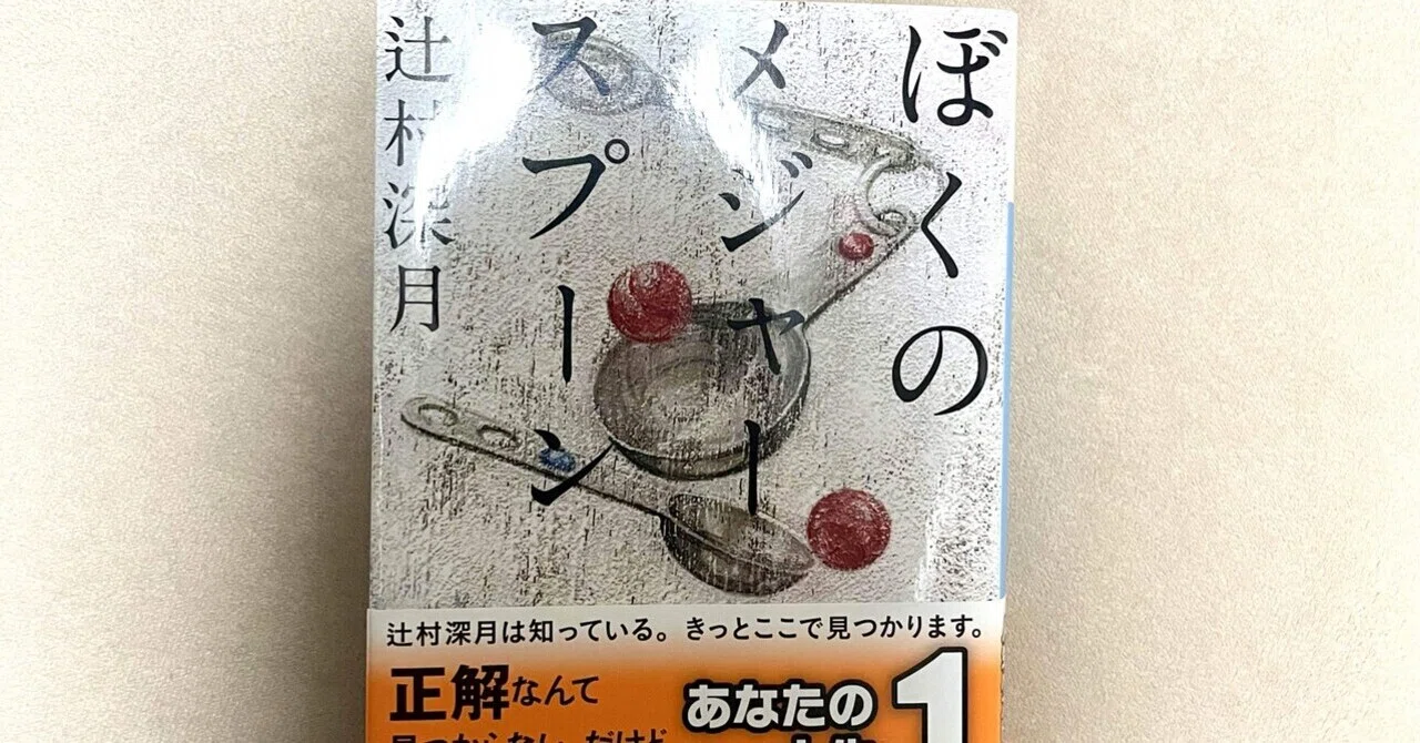 ぼくのメジャースプーン 感想※ネタバレあり｜有河乃亜