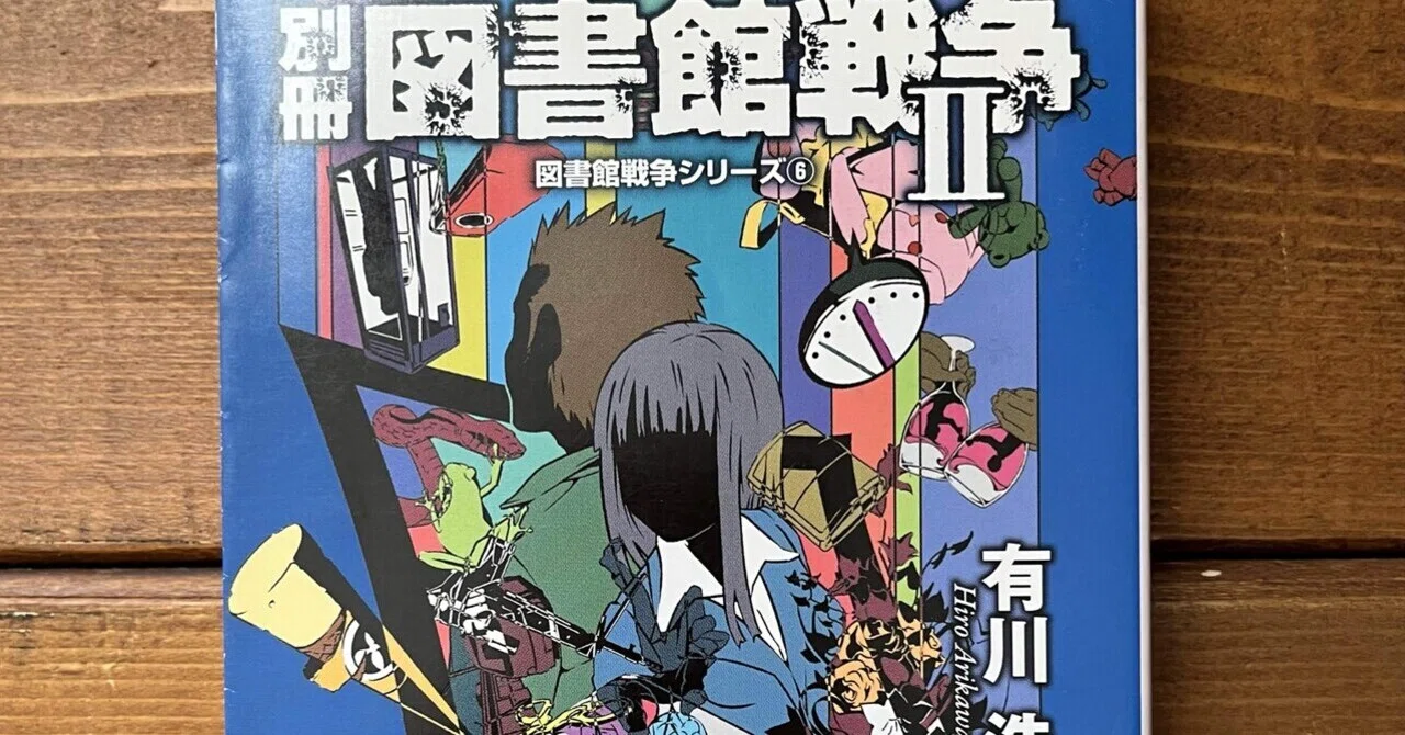 別冊図書館戦争Ⅱ」(有川浩)｜多趣味おじさんのReal Life！