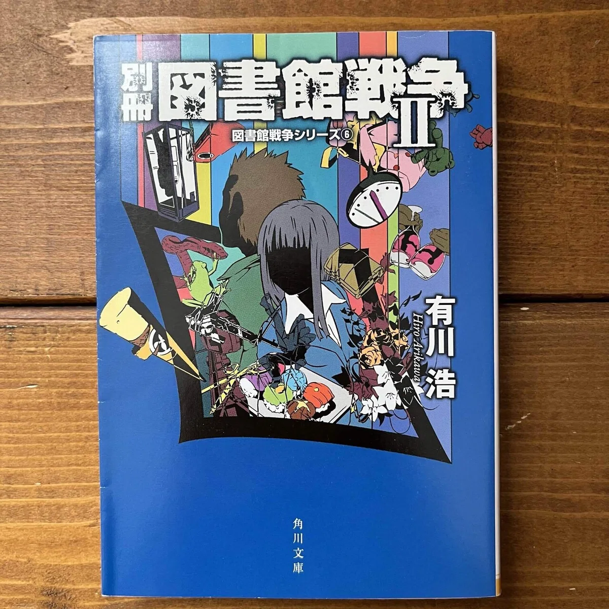 別冊図書館戦争Ⅱ」(有川浩)｜多趣味おじさんのReal Life！
