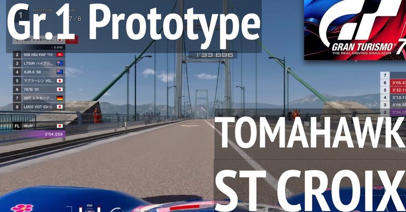 GT7【Gr1 プロトタイプ サン・クロワ トマホーク】 GT7【Gr1 プロトタイプ サン・クロワ トマホーク】
