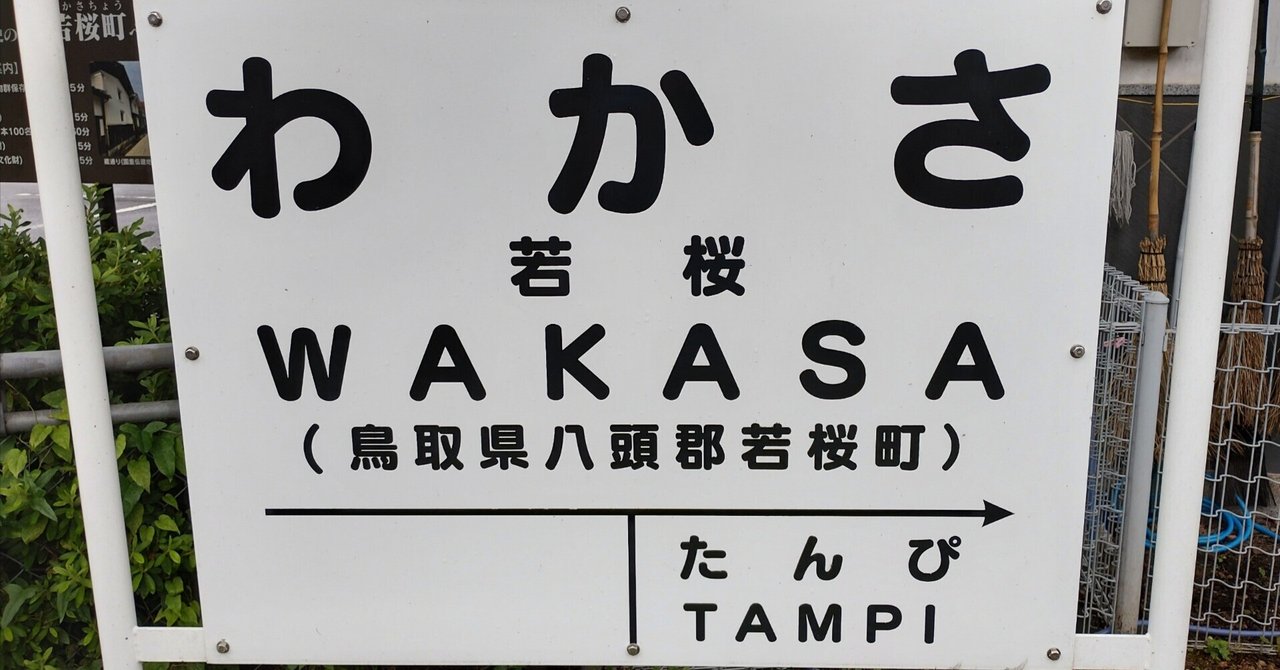 行き先板☆看板☆湖山、若桜、鳥取 行き先板☆看板☆湖山、若桜、鳥取 - メルカリ
