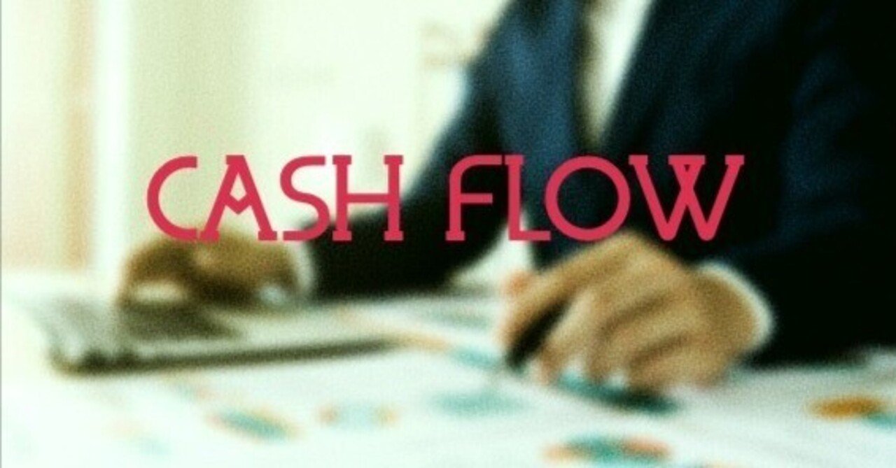 銀行員は損益ではなく、キャッシュフローを調べよう！（新入行員向け