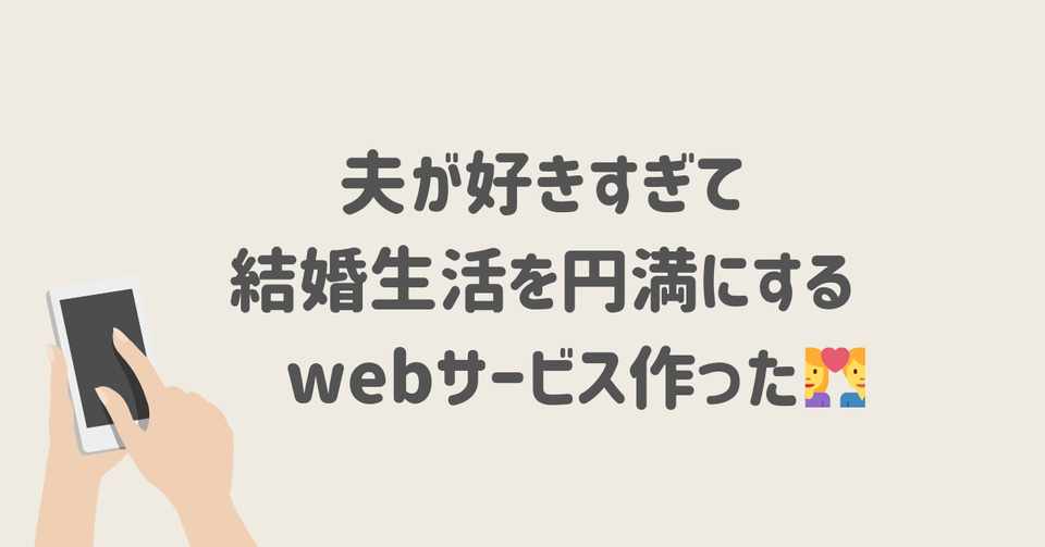夫が好きすぎて 結婚生活を円満にするwebサービス作った あつたゆか Note
