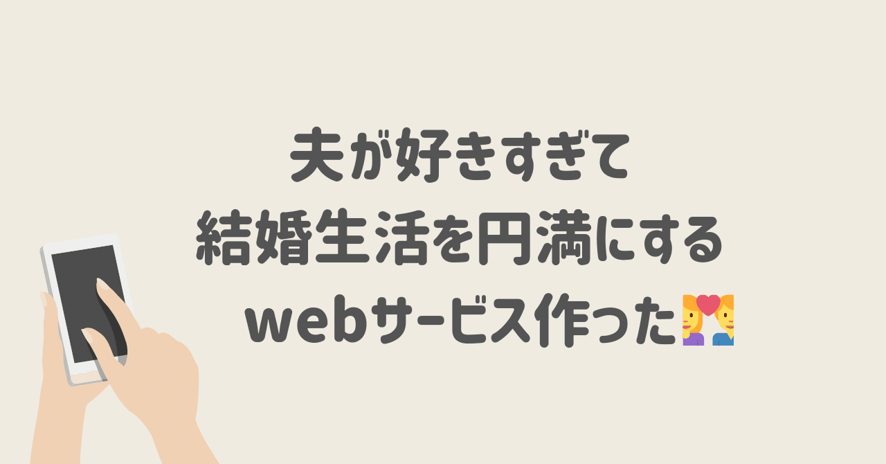 夫が好きすぎて 結婚生活を円満にするwebサービス作った あつたゆか Note 夫が好きすぎて 結婚生活を円満にするwebサービス作った あつたゆか Note