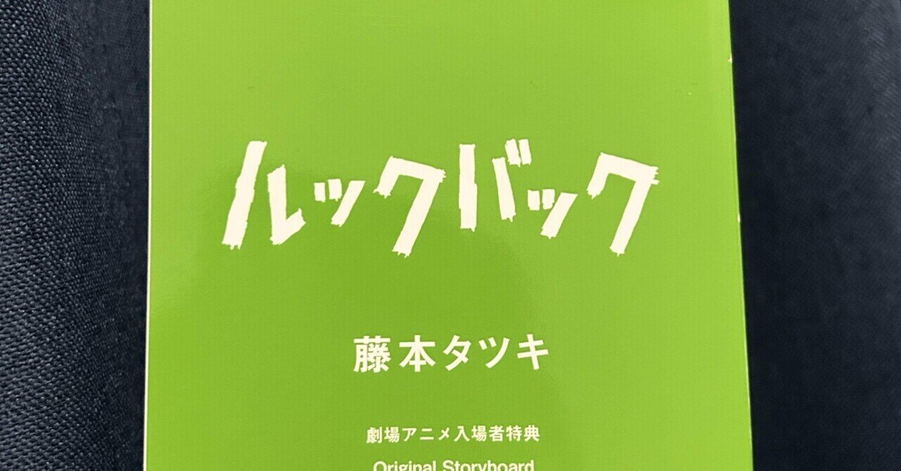 入場者特典｜劇場アニメ「ルックバック」
