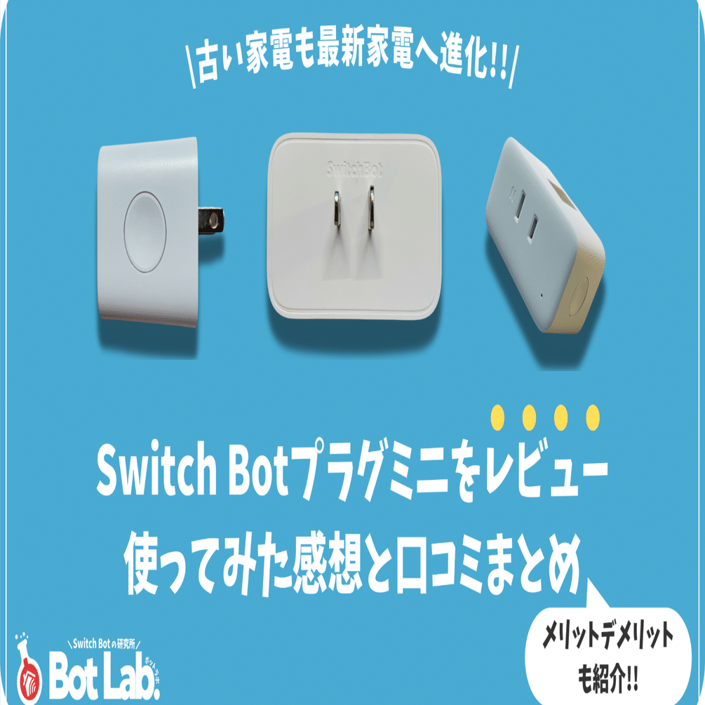 Switch Botプラグミニをレビューしました【古い家電を音声操作できる