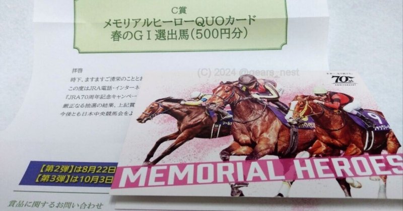 JRA競馬法100周年記念キャンペーン 昭和の名馬 古くさい QUO